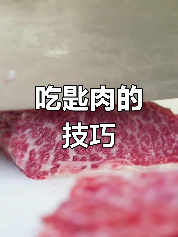 牛肉火锅匙肉吃法大揭秘