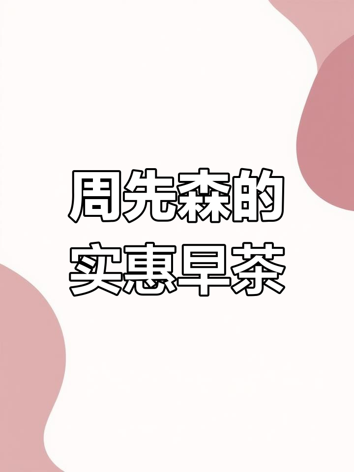 柳州市中心周先生有茶说,早茶套餐超值又美味