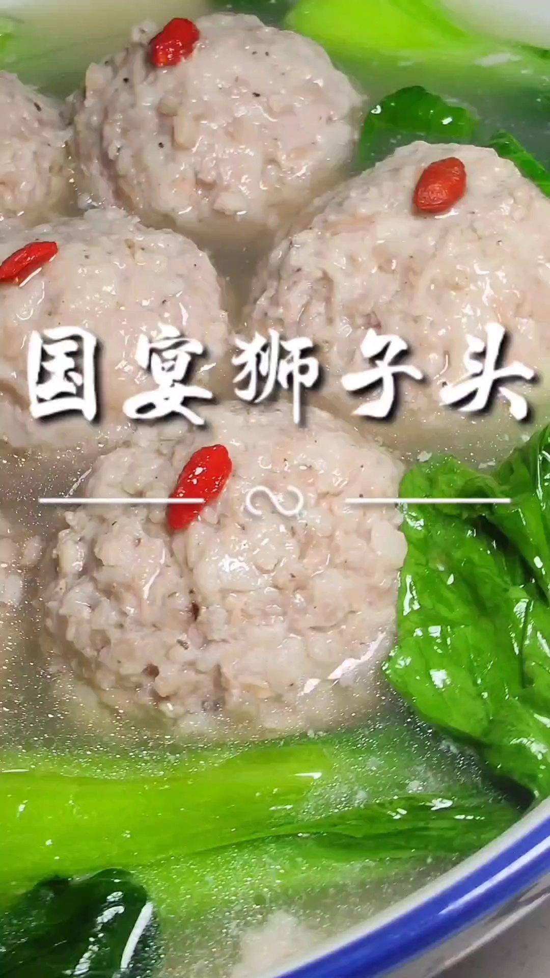 国宴清炖狮子头