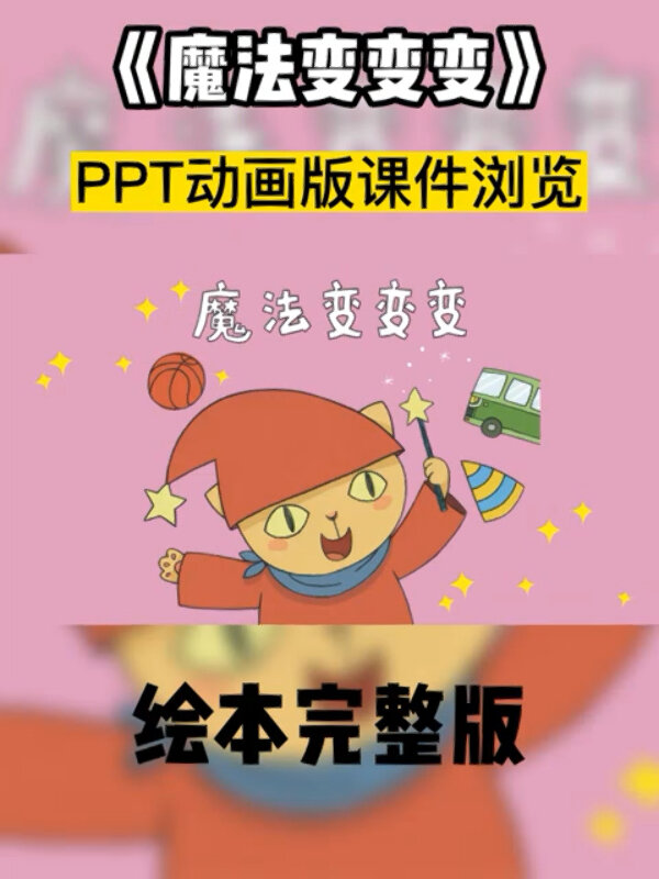 中班语言绘本《魔法变变变》ppt高清动画版