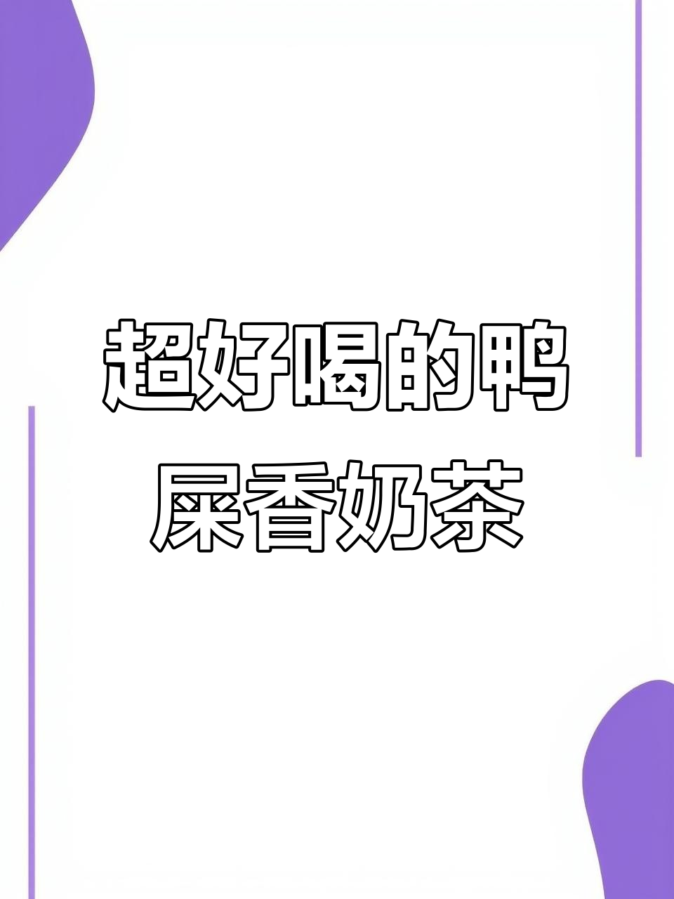 鸭屎香奶茶，珍珠与茶汤完美结合！
