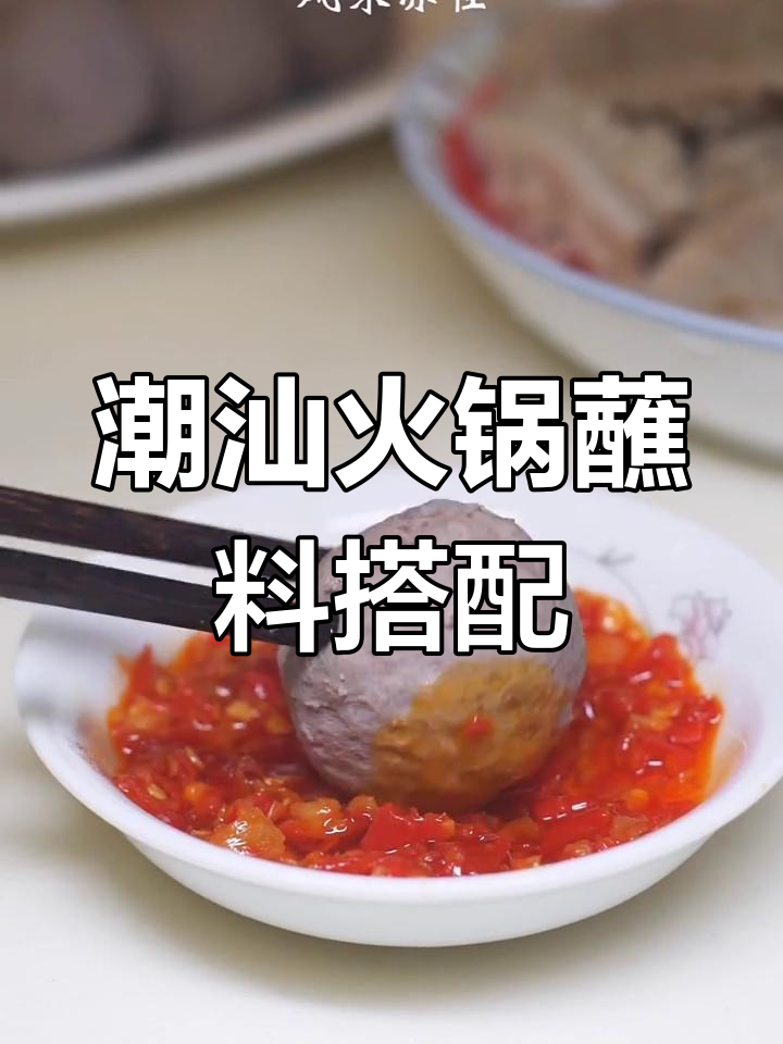 潮汕牛肉火锅配辣椒酱,汤清肉鲜更解腻
