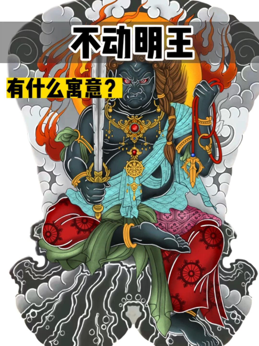 高级老传统不动明王纹身手稿