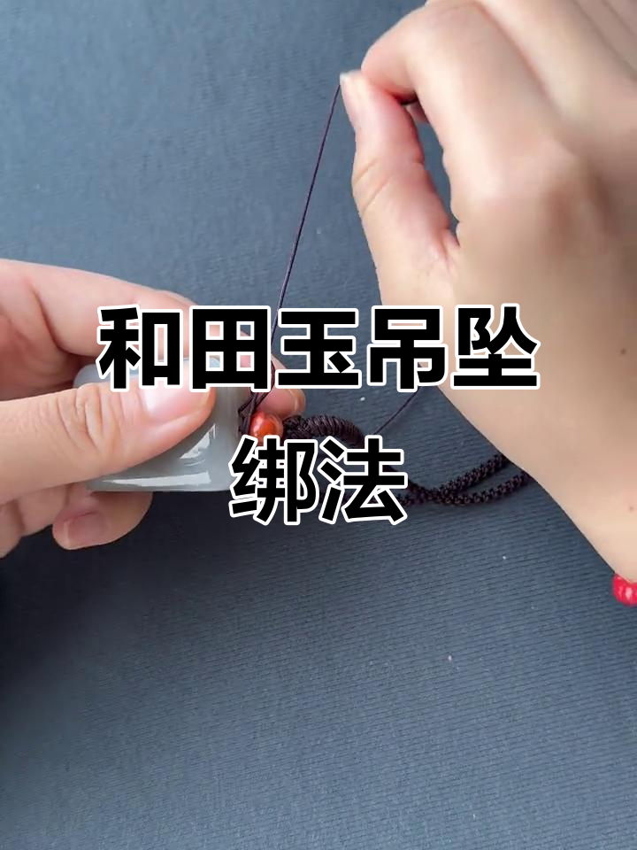 钥匙扣变吊坠教程,轻松打造和田玉无事牌编绳效果