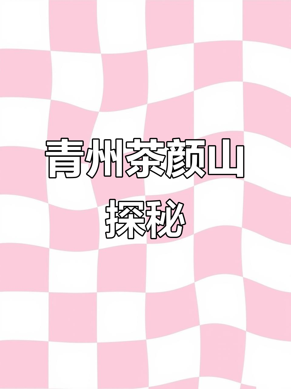 青州茶颜山:物美价廉的奶茶与炒酸奶,超值大杯优惠