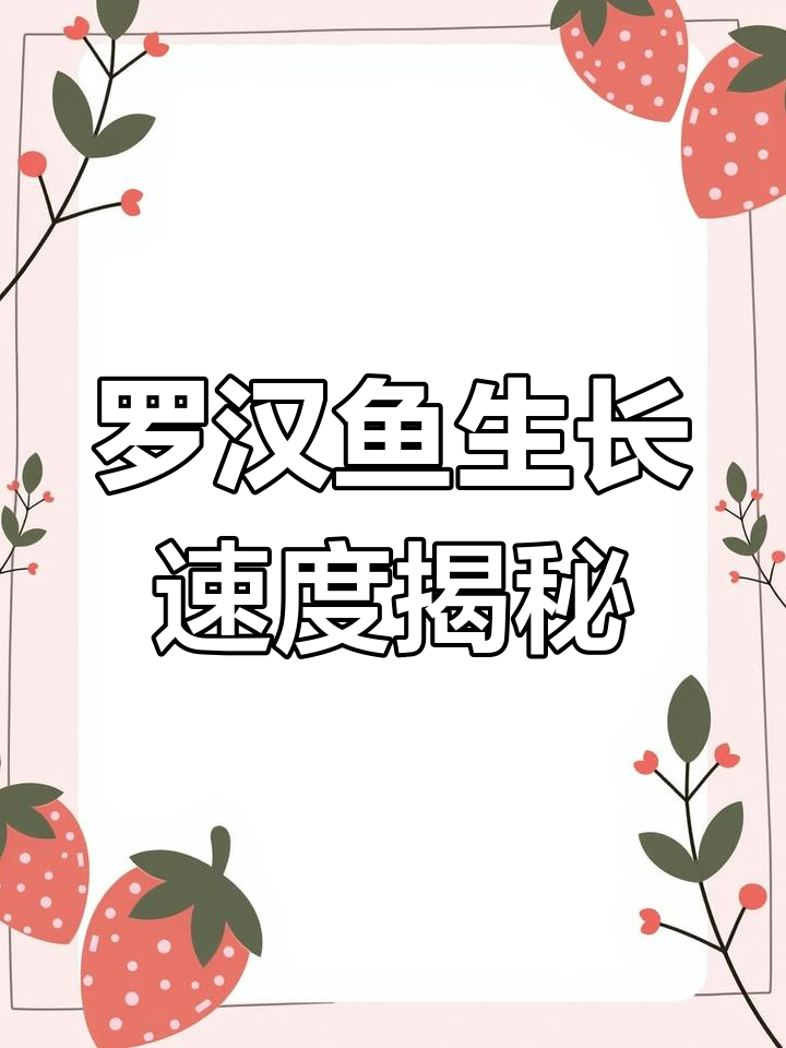 罗汉鱼一个月能长多少?关键看这些因素