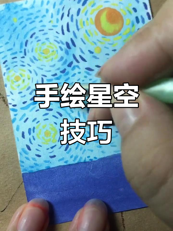 星空手绘教程,简单几步画出美丽夜空