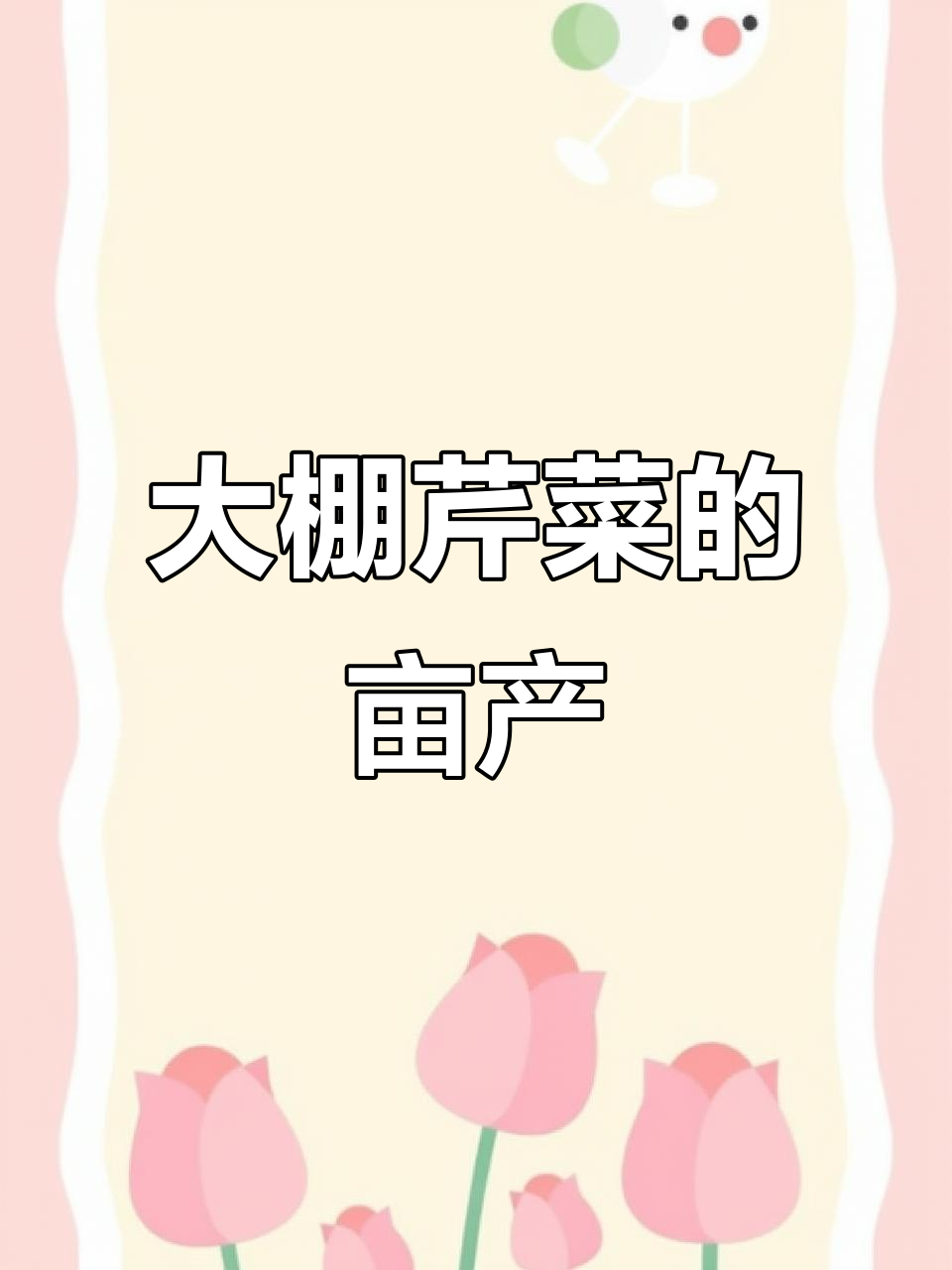 冬季芹菜大棚种植,每亩产量轻松破万斤
