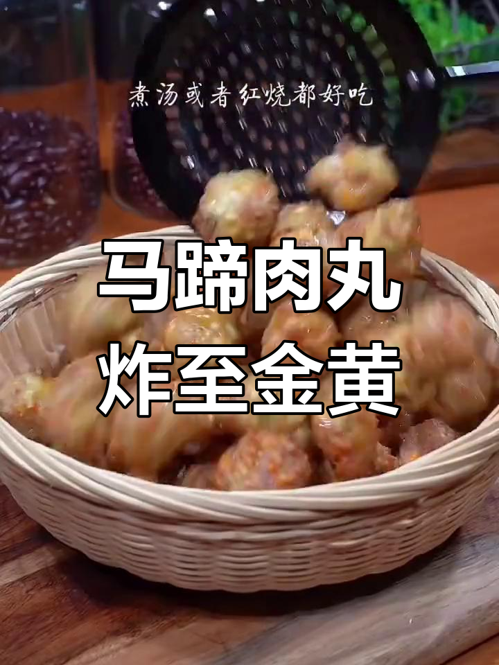 外酥里嫩马蹄丸子,香脆美味