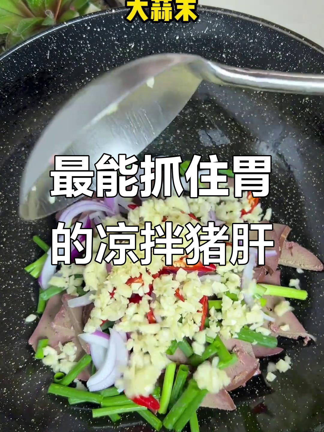 男人最爱的凉拌猪肝,学会这道菜让他无法抗拒