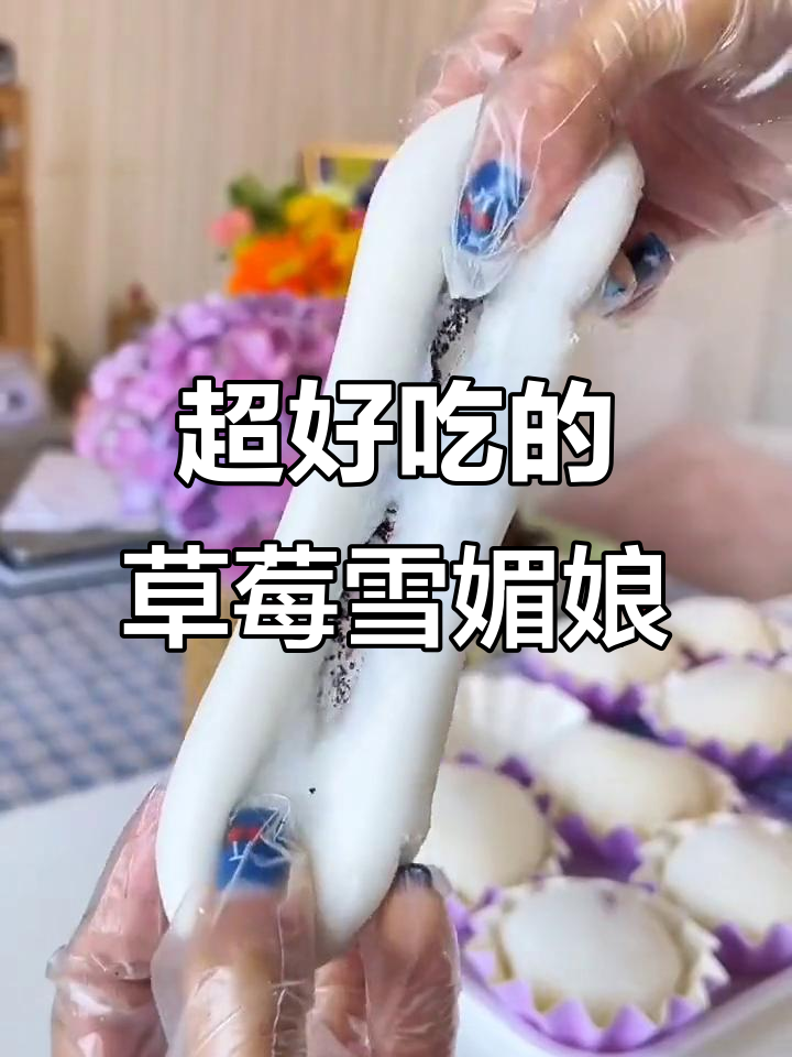 草莓雪媚娘,超简单做法!Q弹软糯又美味