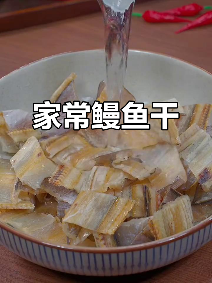 鳗鱼干家常做法,清蒸香煎都美味