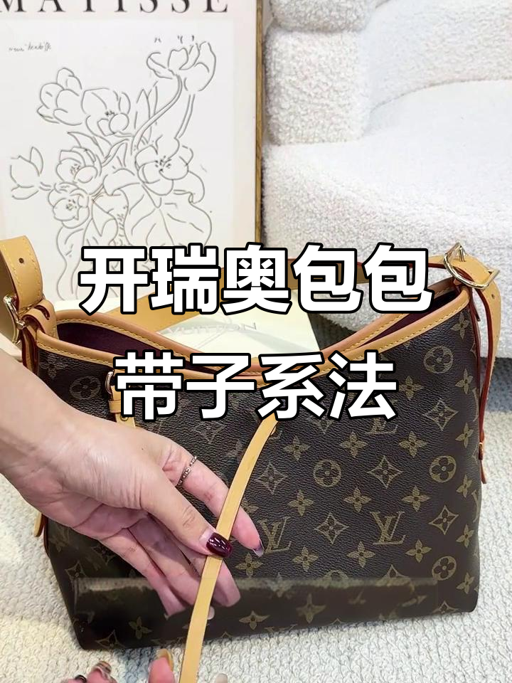 轻松学会开瑞奥包包带子绑法,既美观又不伤包