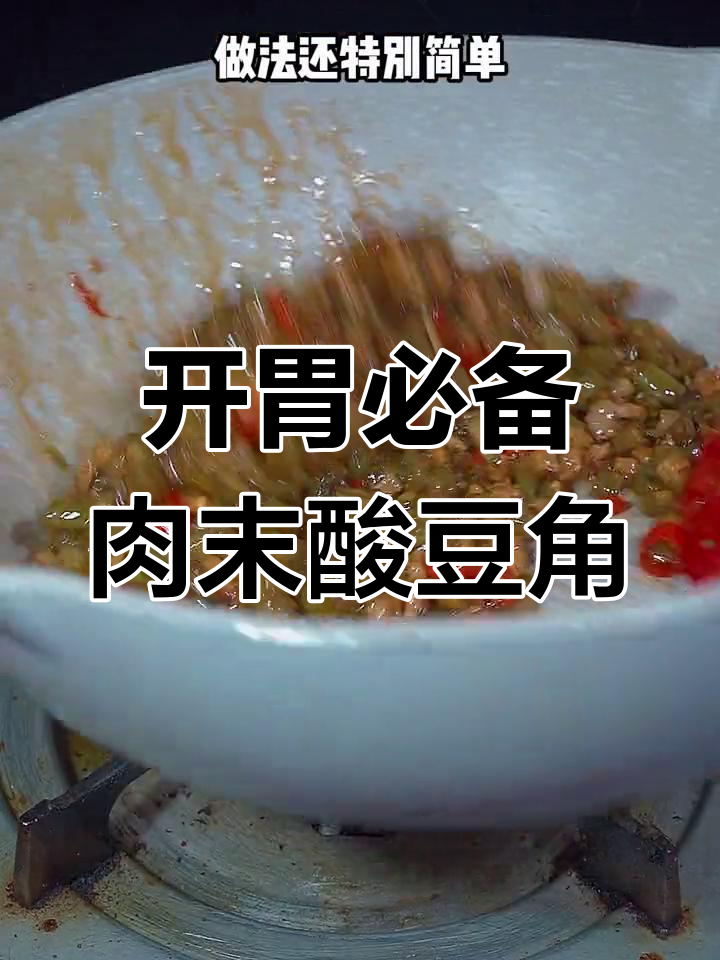酸豆角炒肉末,开胃又下饭