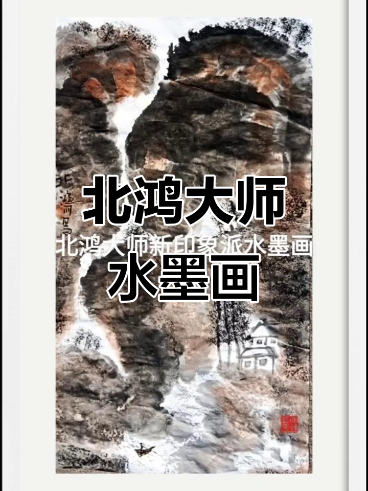 北鸿大师新印象派水墨画，2023年好运连连