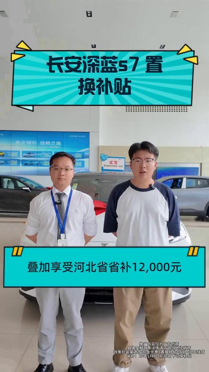 长安深蓝s7 置换补贴
