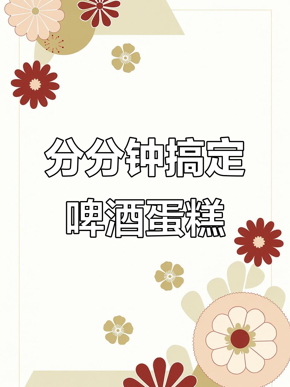 啤酒蛋糕轻松做,葱花点缀更诱人