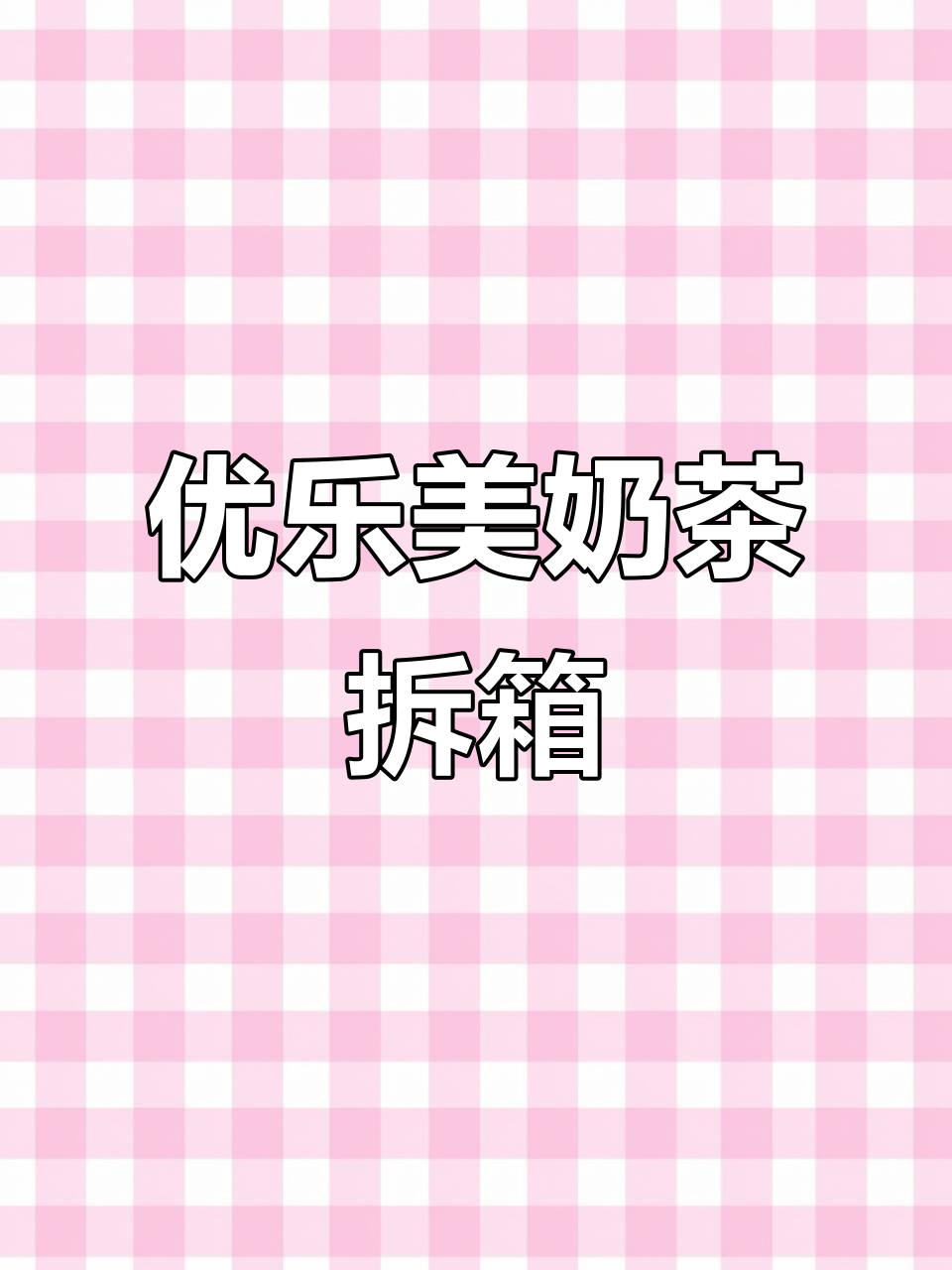11月6日优乐美奶茶新品开箱,快来看看!