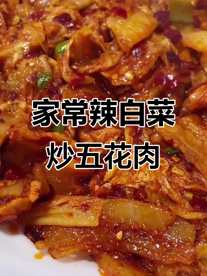 辣白菜炒五花肉,酸甜爽口家常味