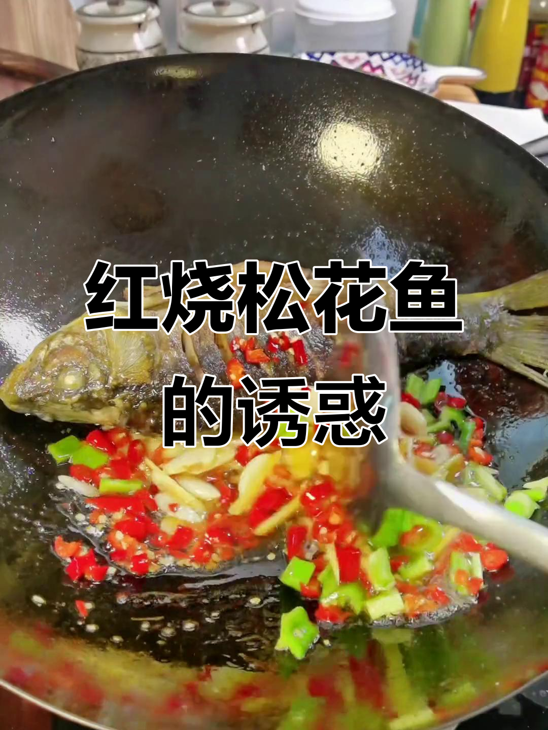 老公最爱松花鱼,红烧入味,汤汁拌饭停不下来!