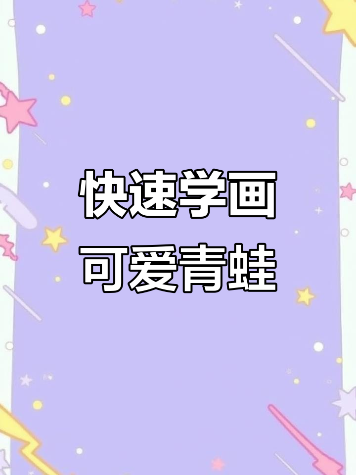 一分钟学会画青蛙,轻松掌握卡通英语