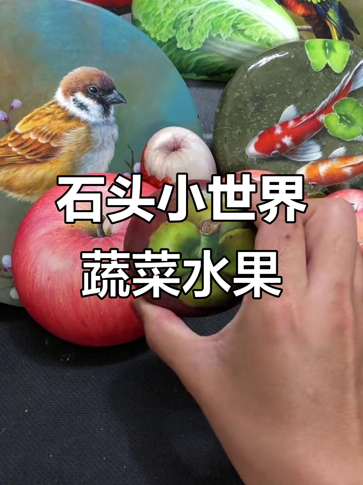 用石头画蔬菜水果,零基础也能轻松上手!