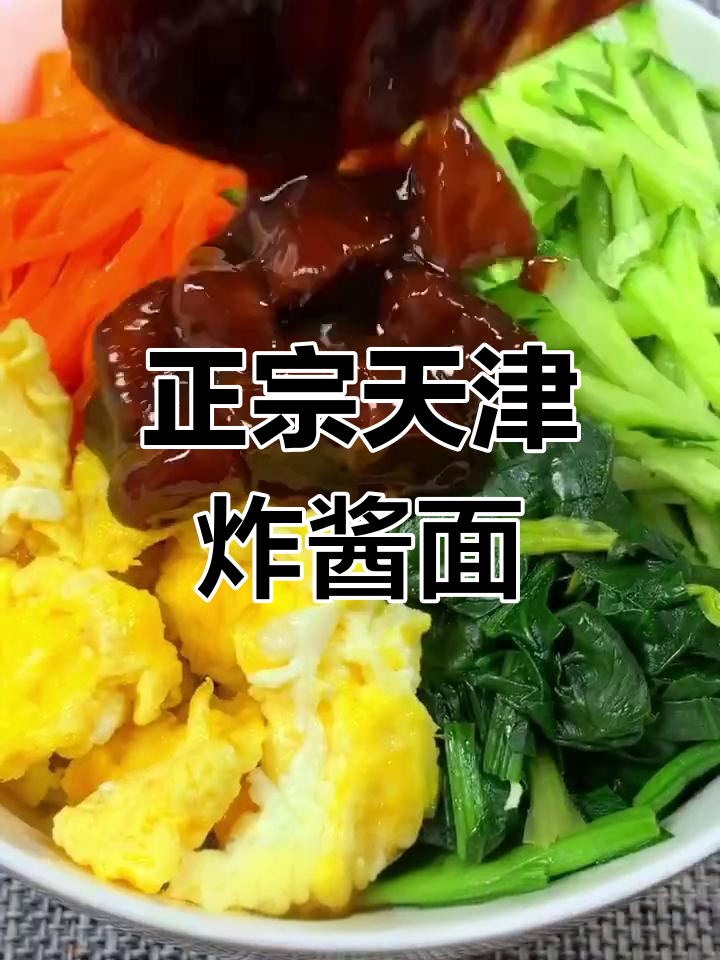 天津炸酱面,甜香四溢的独特风味