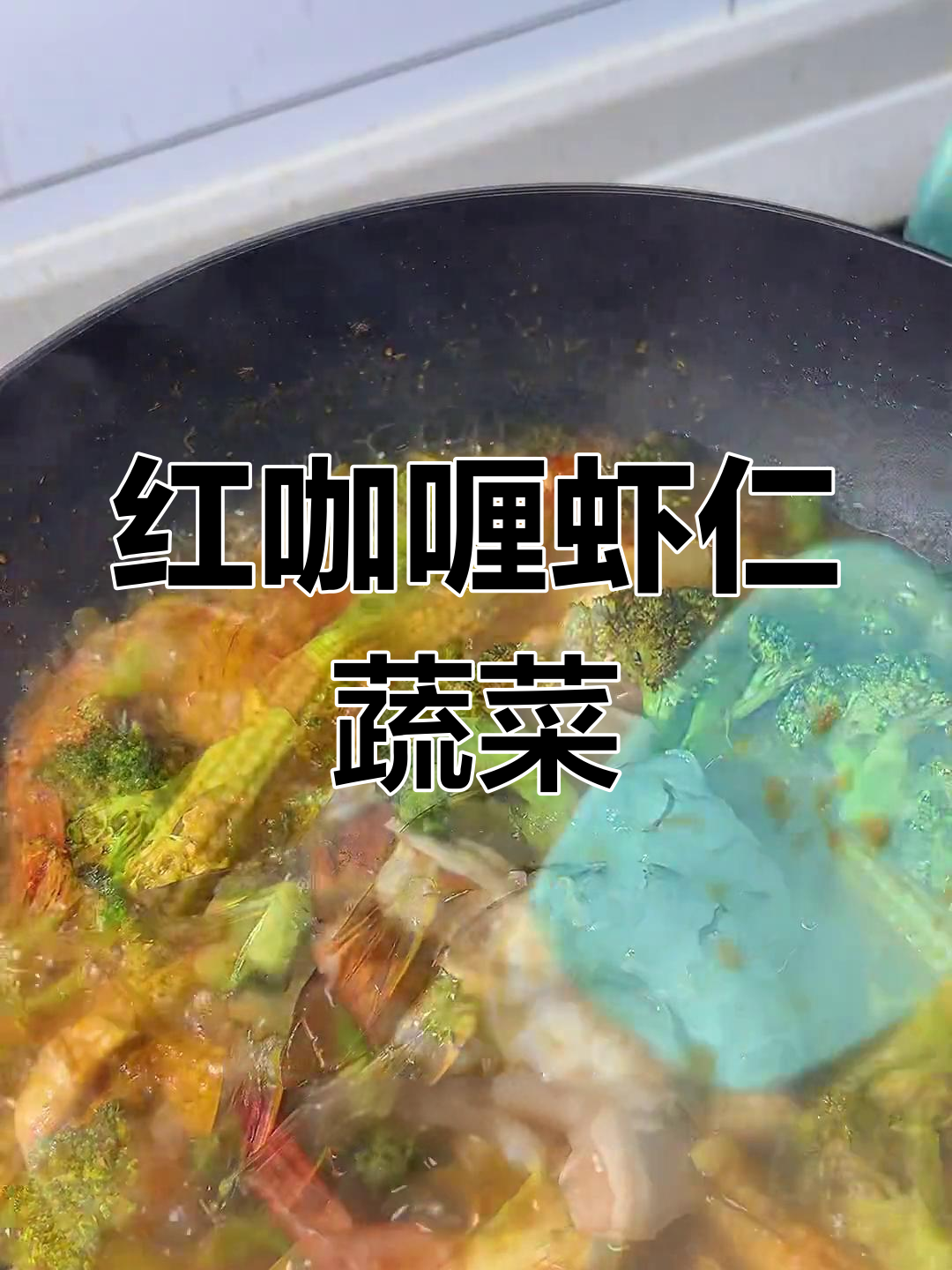 蔬菜虾仁红咖喱,懒人必备减脂餐