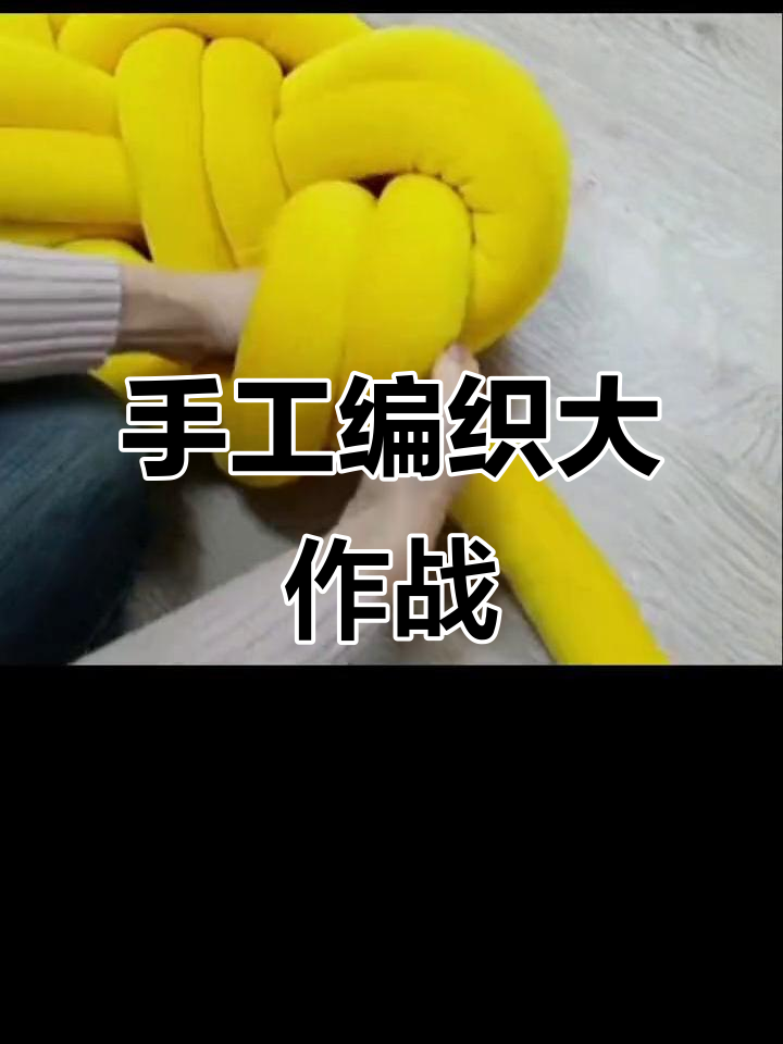 手工编织的乐趣,扭来扭去真可爱