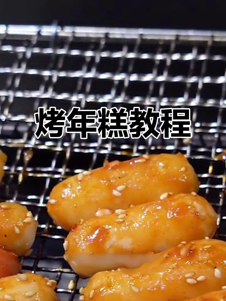 年糕新做法:烤年糕配蟹棒,轻松学会这道美味小吃