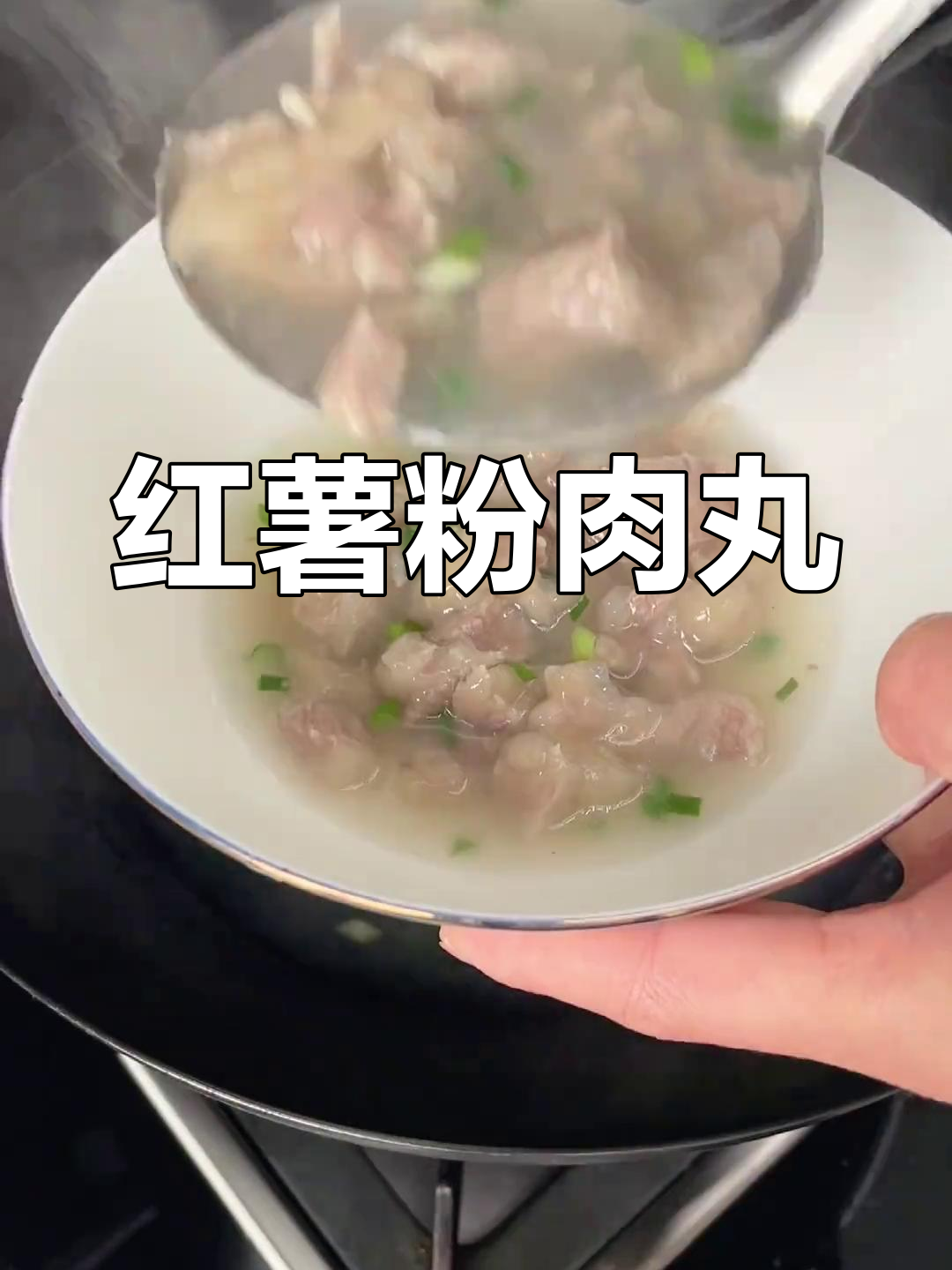 红薯粉肉丸,软糯可口,老少皆宜,一试成主!