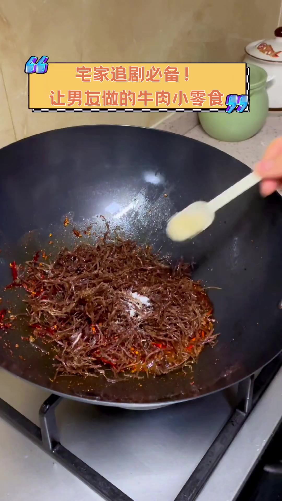 宅家追剧必备!让男友做的牛肉小零食