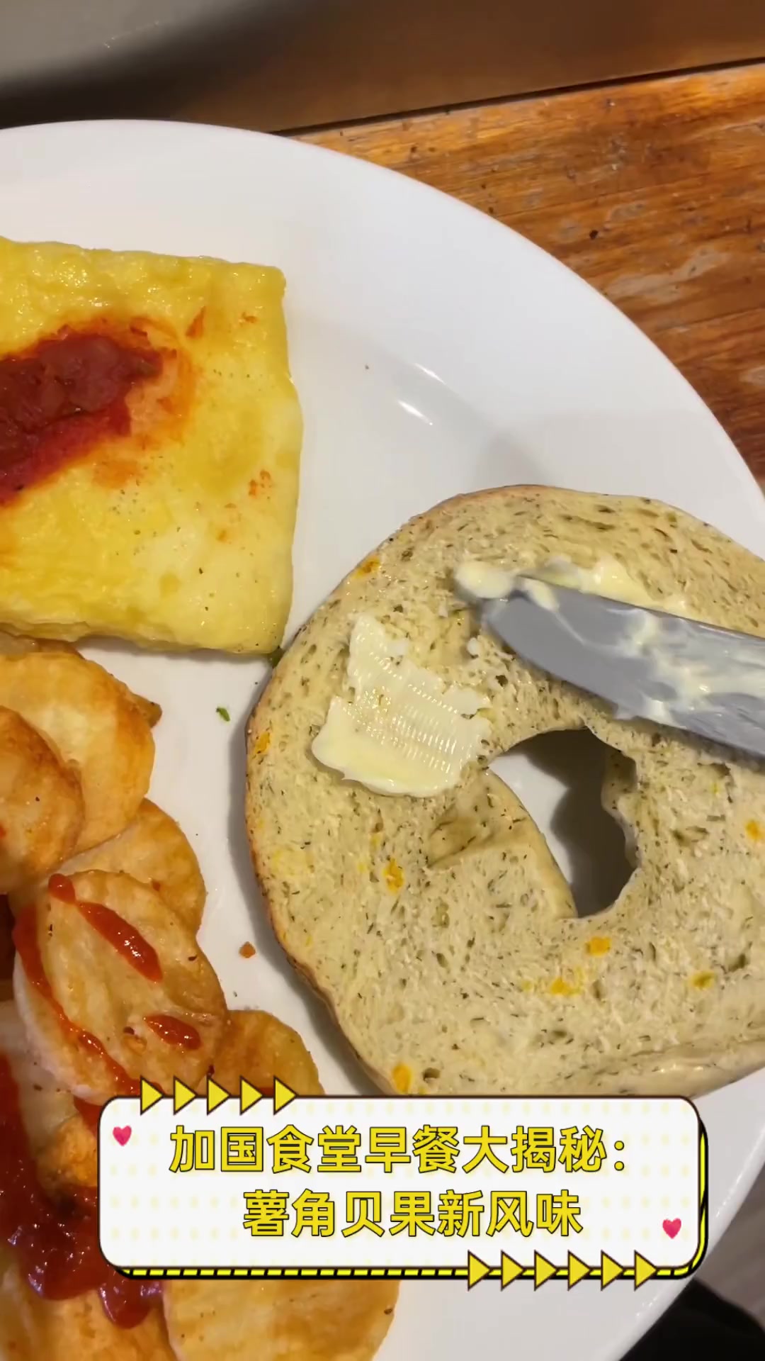 加国食堂早餐大揭秘:薯角贝果新风味