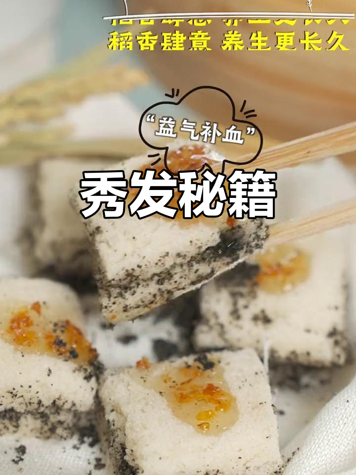 想拥有飘逸秀发？黑芝麻米糕帮你轻松实现！