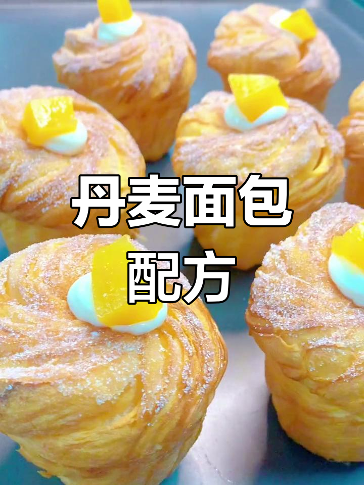 丹麦面包秘方:高筋低粉,黄油与酵母完美融合