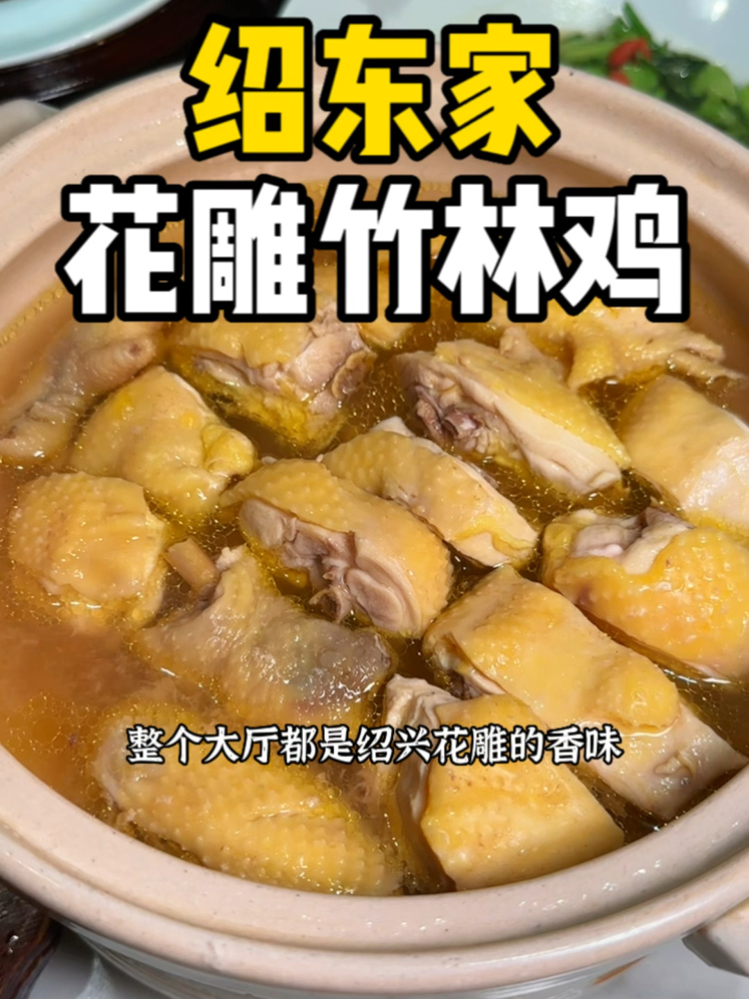 绍兴菜的头牌花雕鸡,这家绍东家一定要试试