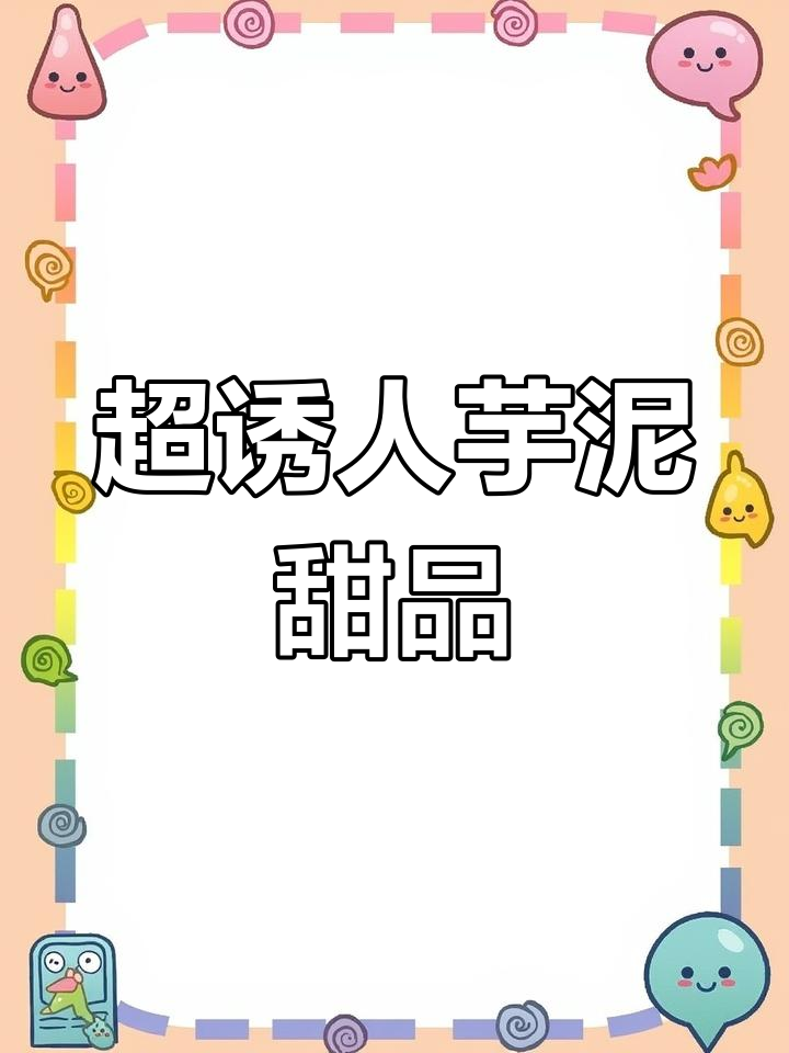 江南点心院芋泥系列,麻薯、奶酪球一网打尽!