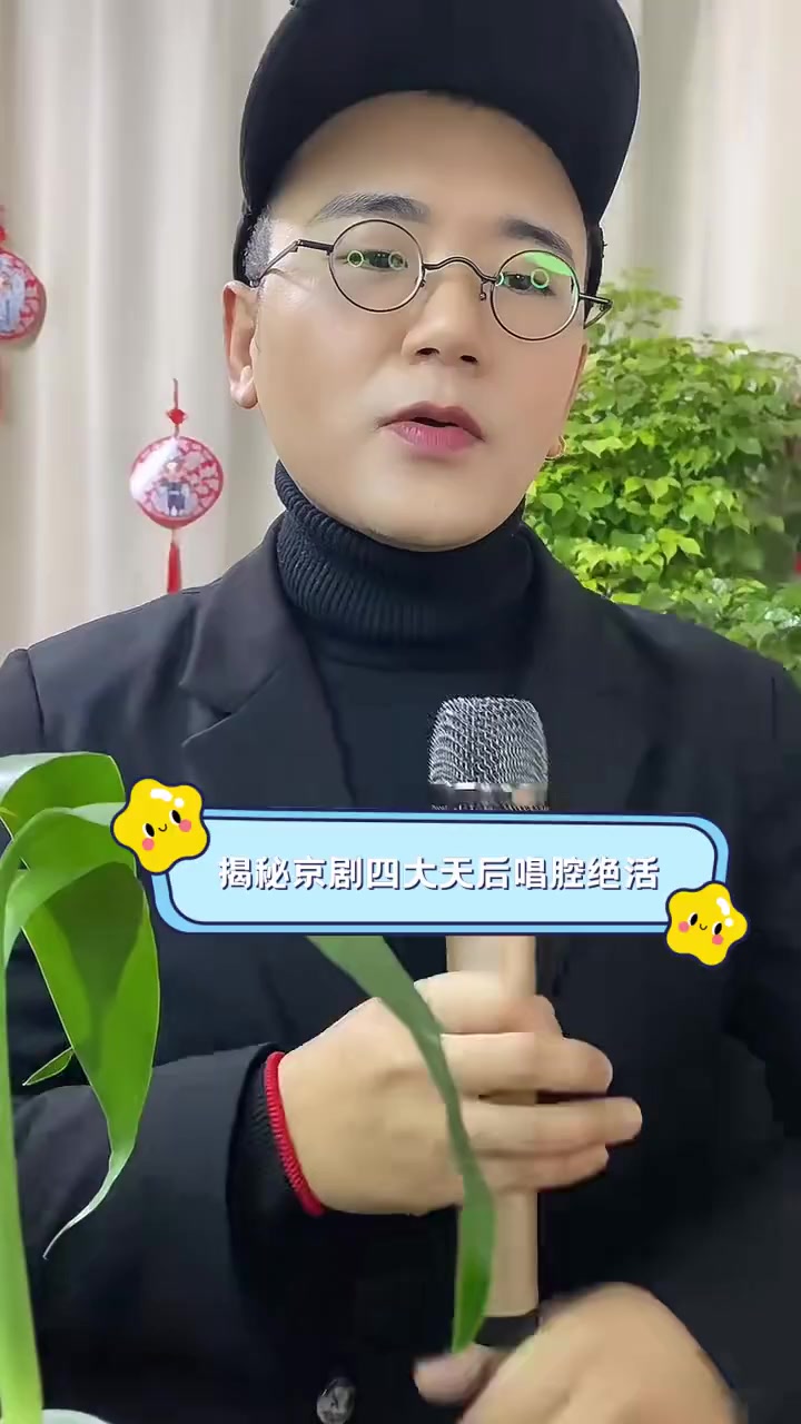 揭秘京剧四大天后唱腔绝活