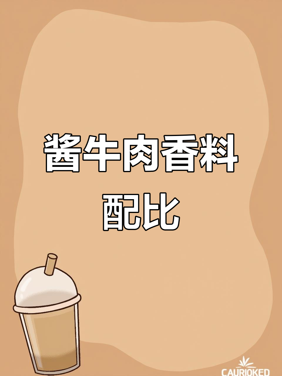 酱牛肉香料秘制配方,八角、桂皮等十种调料完美搭配