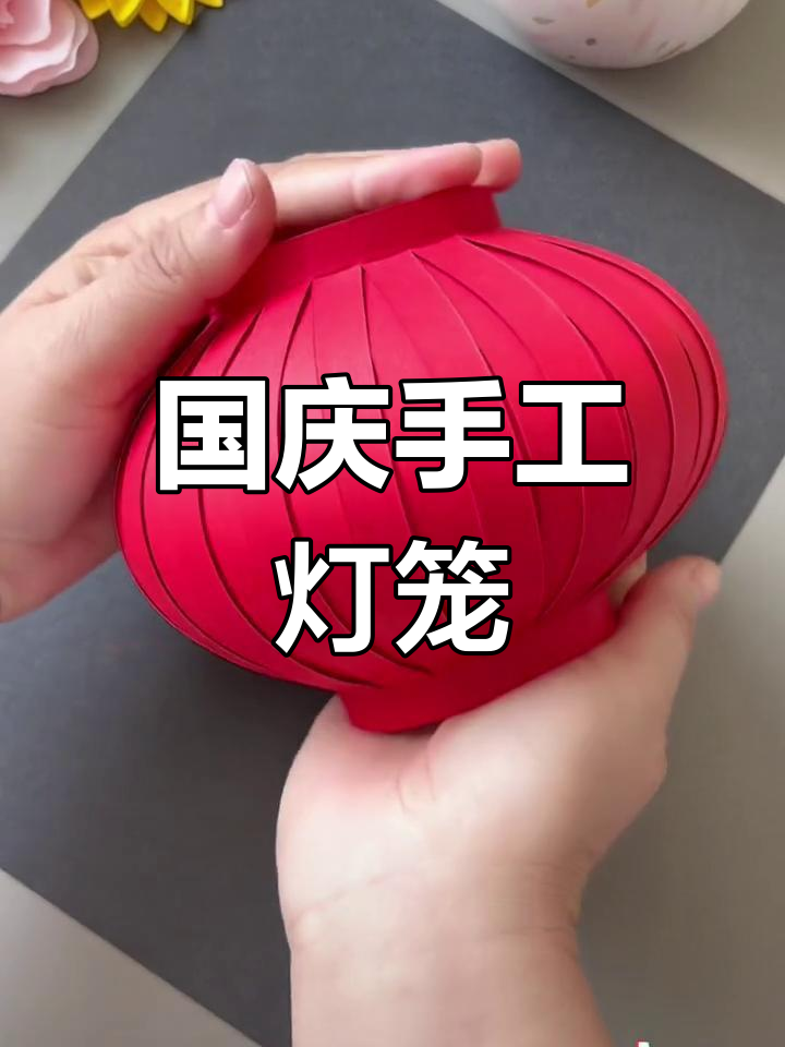 国庆节亲子手工:DIY灯笼制作