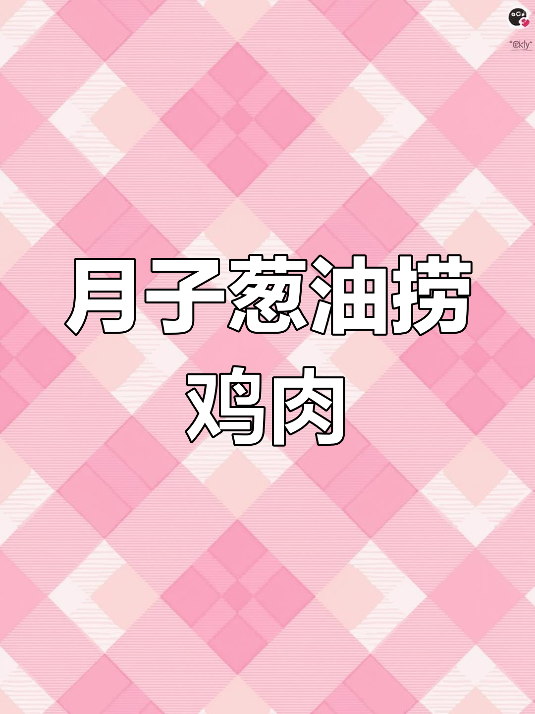 葱油鸡,简单又营养的月子餐做法