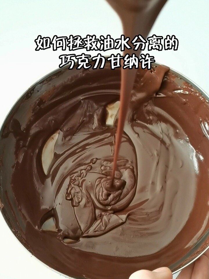 拯救油水分离甘纳许的小妙招