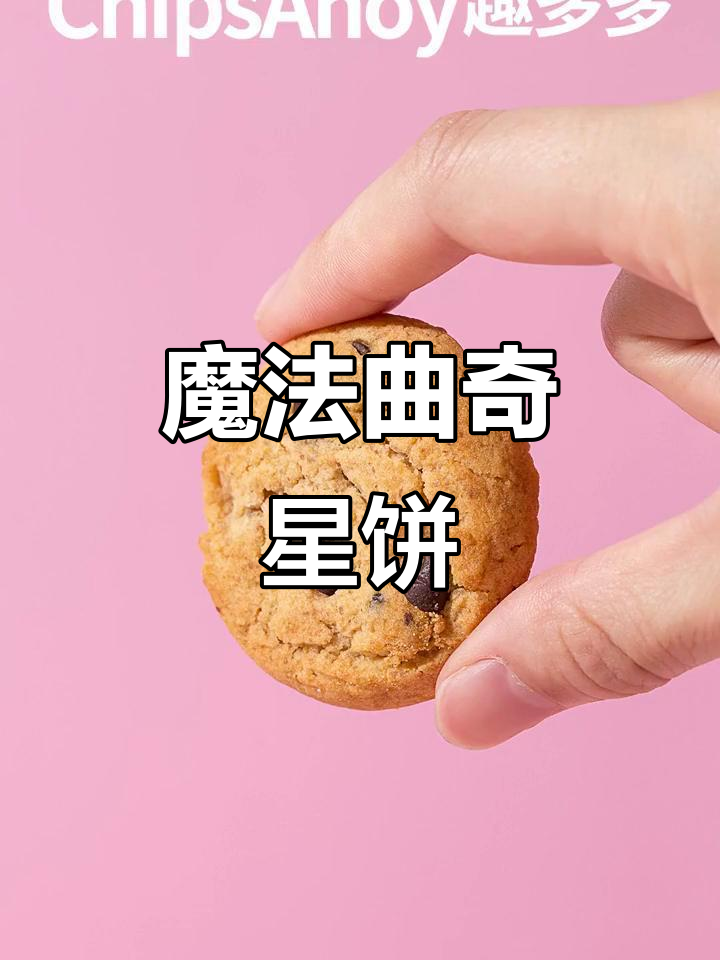 曲奇星巧克力味饼干,每个小孩都想要的神奇零食