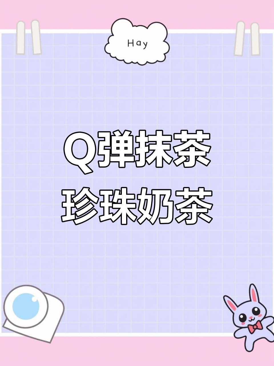 抹茶黑糖珍珠奶茶,Q弹又好喝!