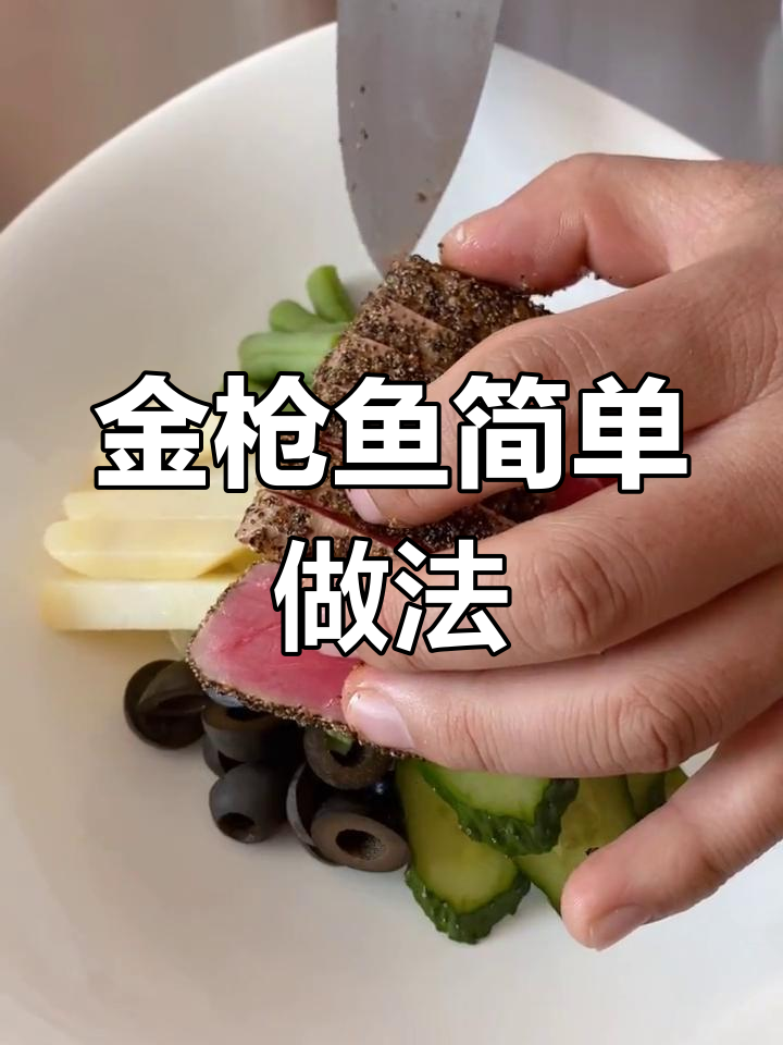 香煎金枪鱼,搭配蔬菜轻松做