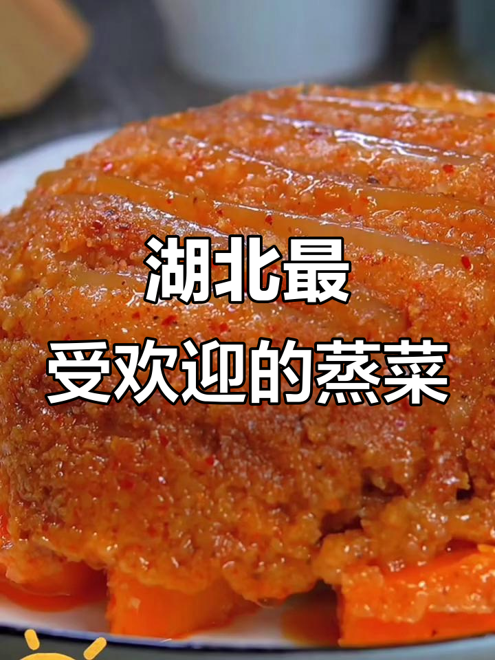湖北九大经典蒸菜,最后一道价值千万!