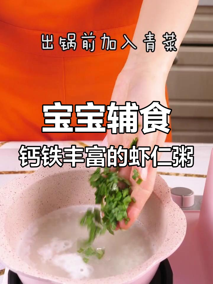 北极虾小白菜辅食粥,补钙补铁营养满分