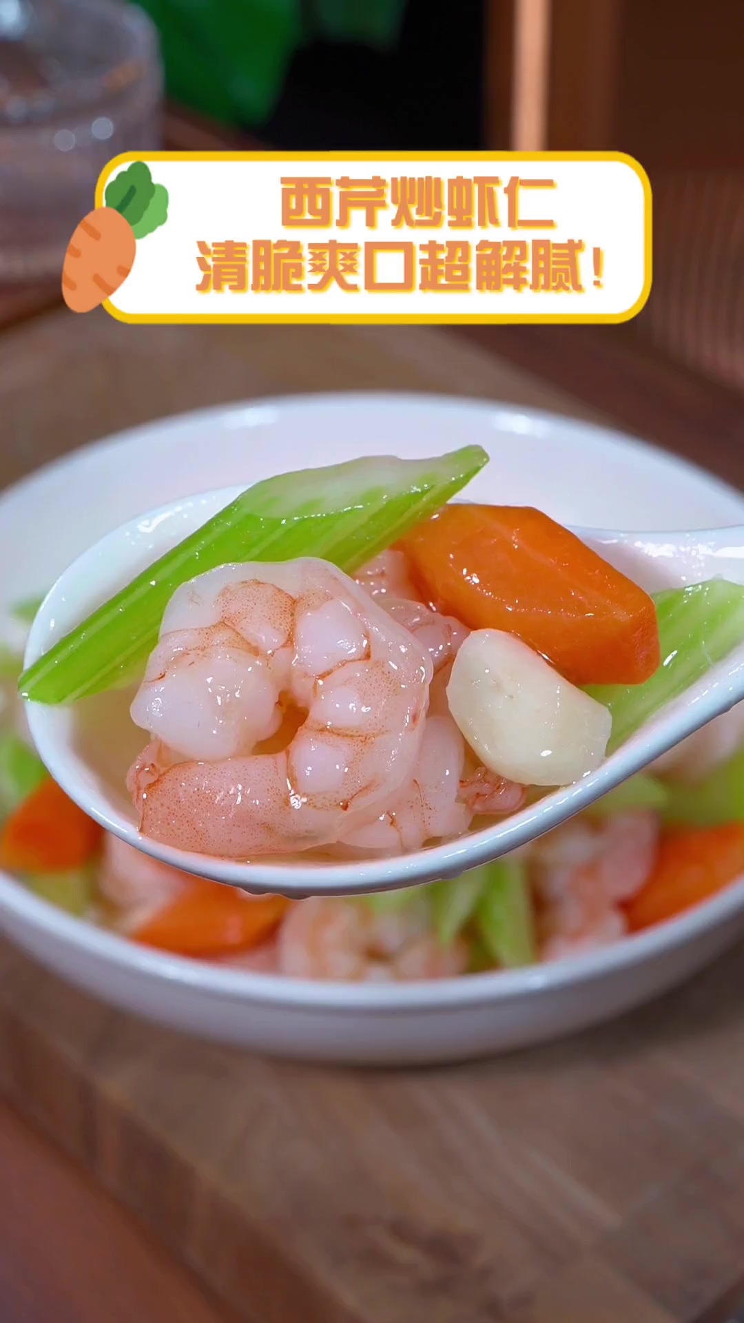 西芹炒虾仁,清脆爽口超解腻!