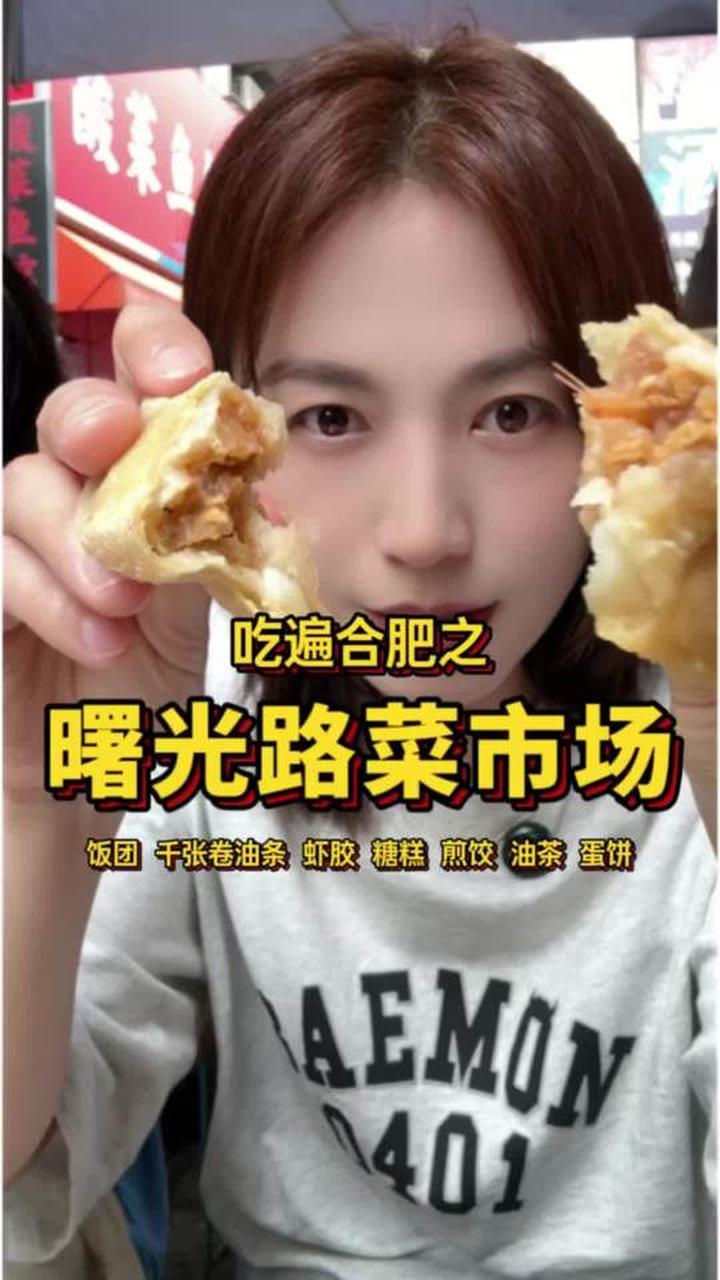 曙光路菜市的油茶饭团早餐超实惠，老城区烟火气必冲