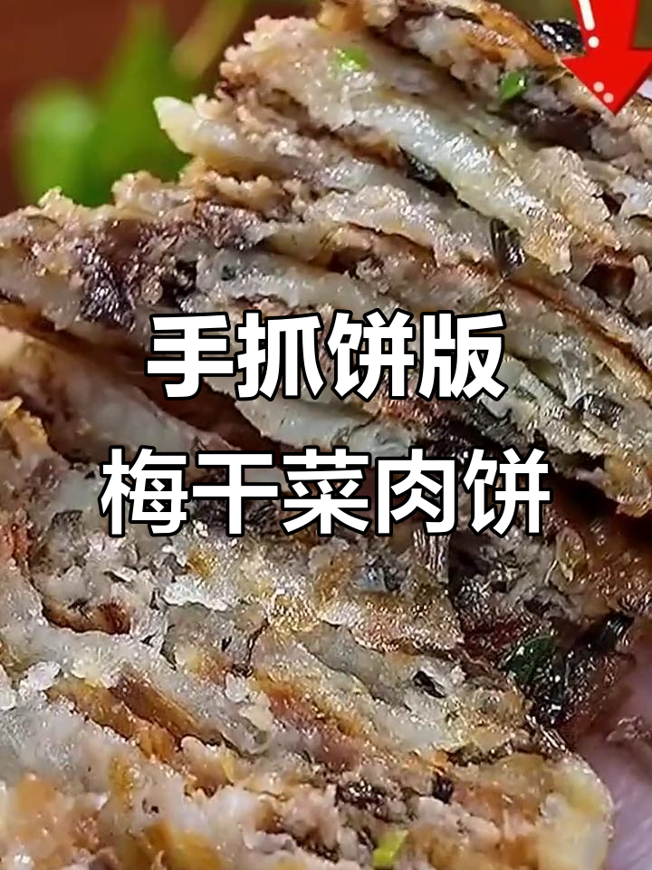梅干菜肉饼,外酥里嫩,手抓饼做法超简单